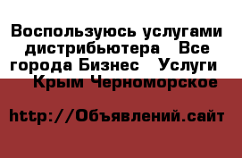 Воспользуюсь услугами дистрибьютера - Все города Бизнес » Услуги   . Крым,Черноморское